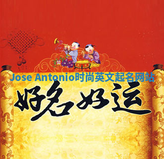 Jose Antonio时尚英文起名网站